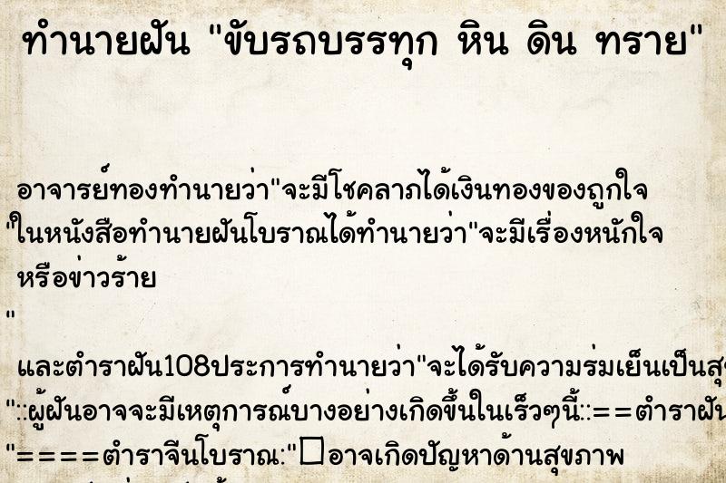 ทำนายฝัน ขับรถบรรทุก หิน ดิน ทราย